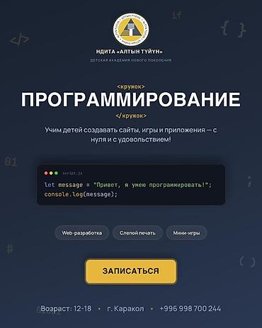 Окутуу, курстар: Кружок «Программирование» для детей и подростков – г.Каракол Идёт — 1