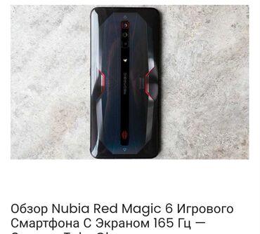 андроид телефон: ZTE Nubia Red Magic 6 Pro, Б/у, 256 ГБ, цвет - Черный, 2 SIM