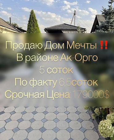 Продажа коттеджей и домов: 🔴🔴🔴 СРОЧНАЯ ПРОДАЖА! ПРОДАЮ ДОМ в районе Ак-Орго Участок 5 соток — 1