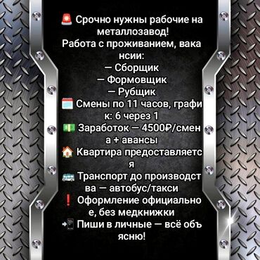 ищу работу срочно нужны деньги: Работа для мужчин в сфере металлообработки! Требуются: 🔹 Сборщики 🔹