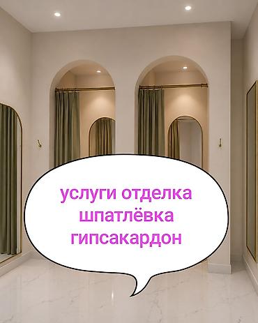 Услуги отделочных работ: шпаклёвка и монтаж/облицовка гипсокартона. -