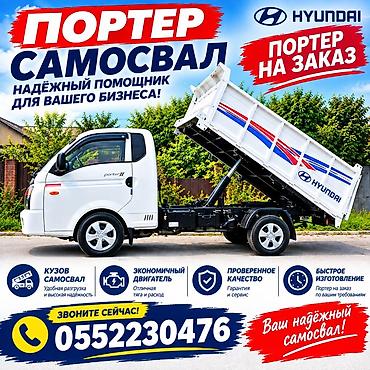 пицца каропка: Портер-Самосвал на заказ!
Бишкек — 1