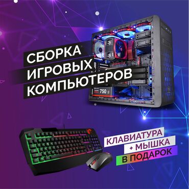 клавиатура планшет: Сборка компьютеров + мышка клавиатура в подарок мы собираем мощные at lalafo.kg клавиатура планшет: Сборка компьютеров + мышка клавиатура в подарок мы собираем мощные