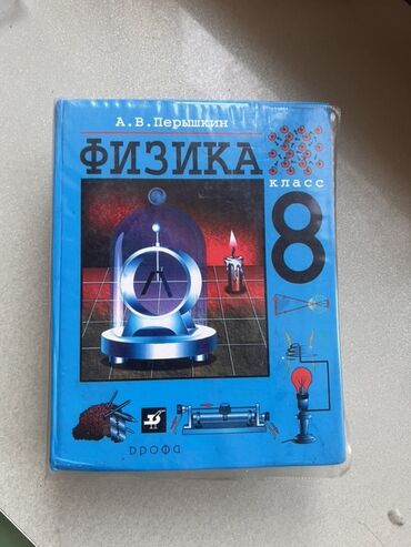 физика 8 класс жаны китеп: Учебник: «Физика. 8 класс» Автор: А. В. Перышкин Издательство