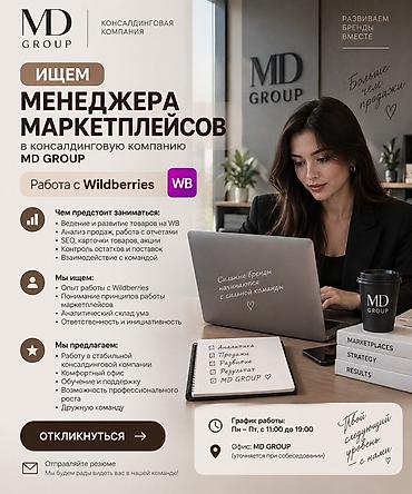 вайлдбериз вакансии: Требуется Менеджер маркетплейсов, Полный рабочий день, 1-2 года опыта, График: Пятидневка, Оплачиваемый отпуск — 1