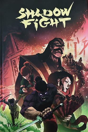 60 кг 5 серия: Комикс Shadow Fight — Том 2 - Официальный графический роман по — 1