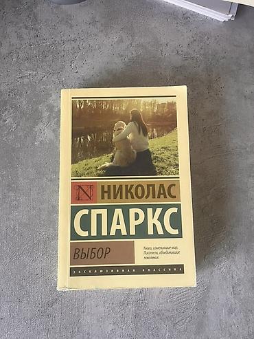 Книга: Николас Спаркс — «Выбор» - Издательство: АСТ, серия