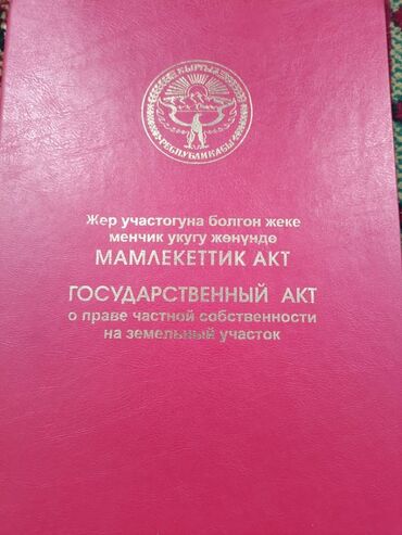 земельные участки семетей: 8 соток, Курулуш, Кызыл китеп