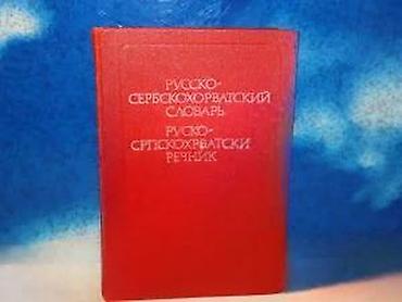 marka only: Rusko Srpskohrvatski rečnik Ivanović Petranovićtvrd povez Moskva — 4