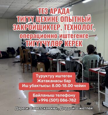 требуется закройщики: Закройщик. Дордой рынок / базар