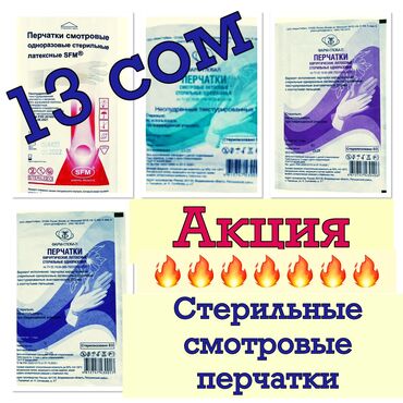 tretinoin cream 0.025 купить бишкек: Цена 13 сом. перчатки хирургические стерильные