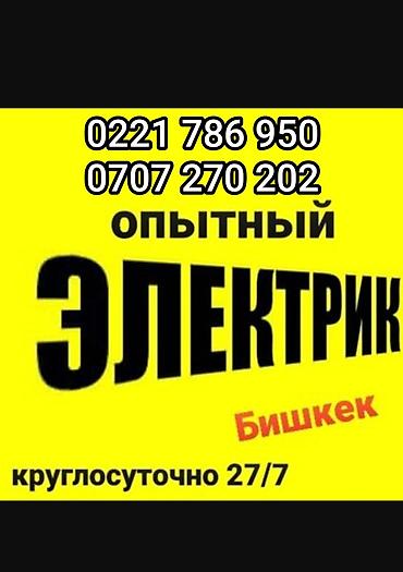 Опытный электрик — Бишкек. Услуги: - Монтаж и замена электропроводки