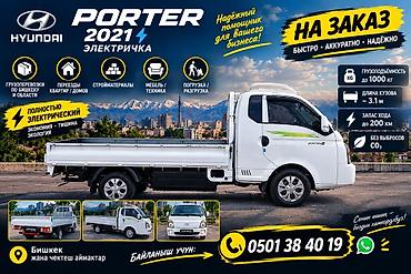 🚚 ПОРТЕР ЭЛЕКТРИЧКА — НА ЗАКАЗ 24/7 ⚡️ ✨ Чистый борт 💰 Доступные цены