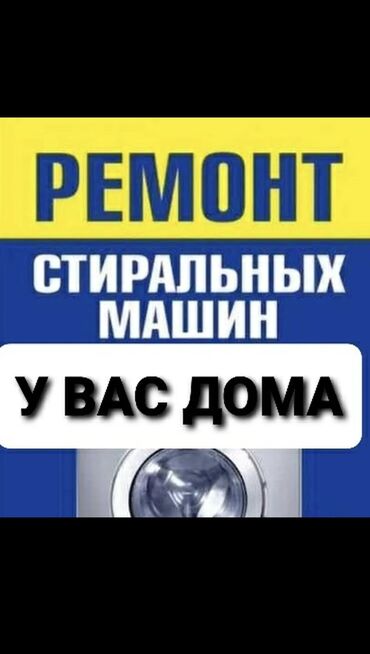 ремонт бытовой техники в г.бишкеке. ремонт микроволновок: Ремонт стиральных машин Ремонт стиральной машины в Бишкеке