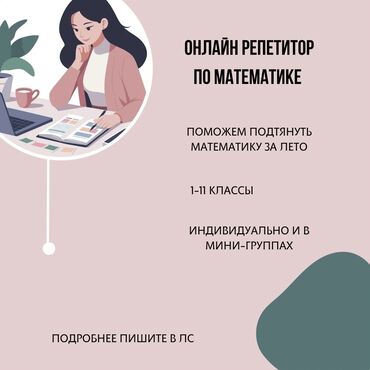 репетиторы по школьным предметам: Репетитор Арифметика, Математика, Алгебра, геометрия Мектепке даярдоо, Сынактарга даярдоо, ЖРТга (БМЭге), УТБга даярдоо