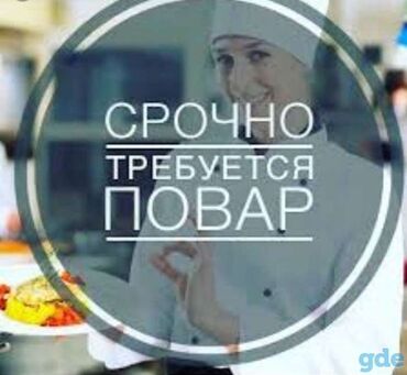 Вакансии: Требуется Повар : Универсал, Национальная кухня, Менее года опыта