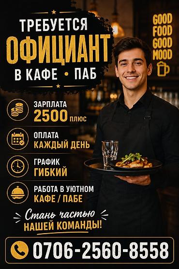 возможна работа официанткой: Требуется Официант Оплата: Ежедневно — 1