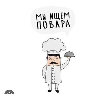 вакансия повор: Требуется повар в мясной цех и
помощники поваров — 1