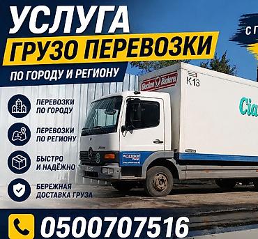 Гигант Атего заказать Услуга грузо перевозки по городу и по региону at lalafo.kg Гигант Атего заказать Услуга грузо перевозки по городу и по региону