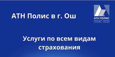 авто страхование: Услуги по всем видам страхования 
ОСАГО КАСКО