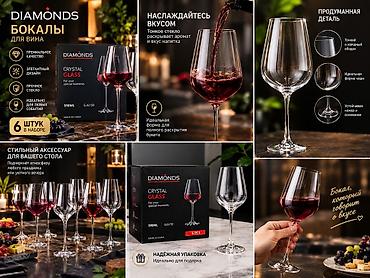 мпртини просеко: DIAMONDS Crystal Glass — набор бокалов для вина, 6 шт. - Объем одного — 2