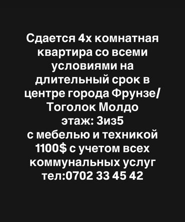 квартира берилет без хозяин бишкек: 4 бөлмө, Менчик ээси, Толугу менен эмереги бар