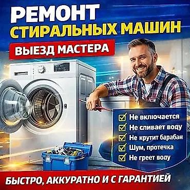 Ремонт стиральных машин. Выезд мастера. Диагностика и устранение