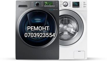ремонт бытовой техники в г.бишкеке. ремонт микроволновок фото: Ремонт стиральных машин Мастер по ремонту стиральных машин С выездом