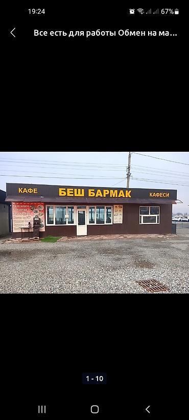 Готовый к работе объект общественного питания — кафе «Беш Бармак»