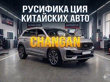 россиский номер: Полная русификация авто CHANGAN
Цена ниже чем у остальных — 1
