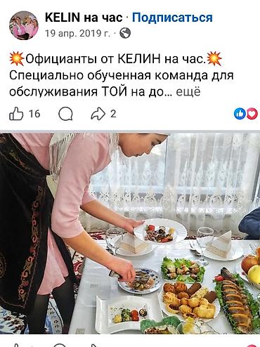 Услуги официантов от KELIN на час Кыз узатуу Уй той тушо той