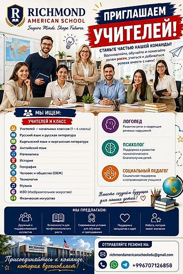 Работа: Работа! Работа! Работа! Бишкек Richmond American School — приглашает — 3
