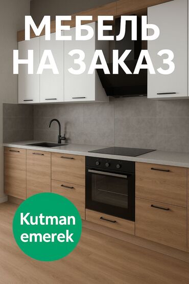 Кухонные гарнитуры: Кухонный гарнитур, Новый, В рассрочку, Бесплатная доставка at lalafo.kg — 7 Кухонные гарнитуры: Кухонный гарнитур, Новый, В рассрочку, Бесплатная доставка — 7