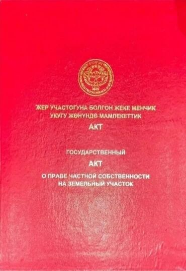 загородный дом: 20 соток, Курулуш, Кызыл китеп, Сатып алуу-сатуу келишими