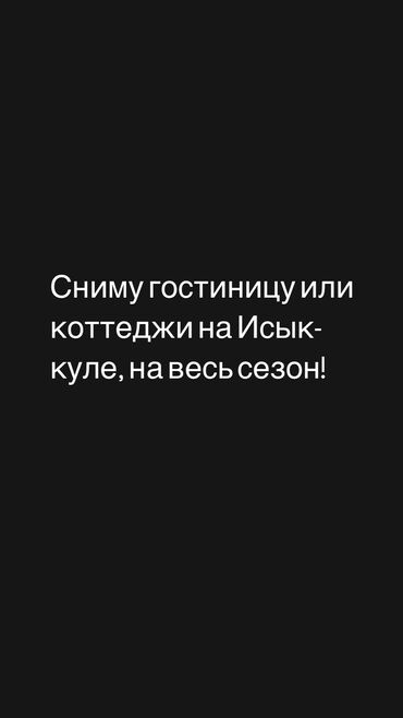 аренда гектар: Сниму в аренду гостиницу, Пансионат или коттеджи на весь сезон