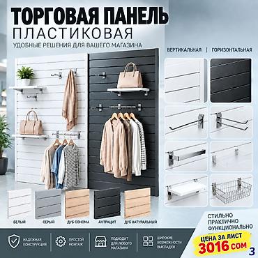 Соода жабдуулары: Торговая панель с пазами для крючков, МДФ и пластик Типы: - МДФ — — 1
