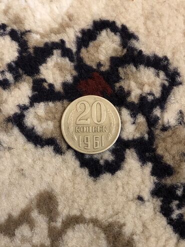 филателия ссср: Монета СССР 1961года