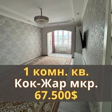 квартиры в кок жар: 1 комната, 44 м², Элитка, 4 этаж, Евроремонт