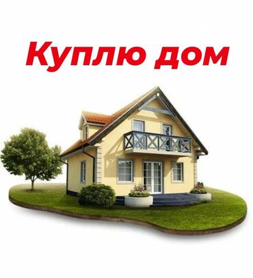 очень срочно продаю дом: 150 кв. м, 5 бөлмө, Забор, тосулган