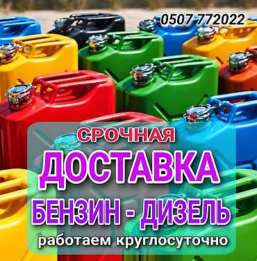 Срочная доставка топлива: бензин и дизель. - Круглосуточная работа lalafo.kg да Срочная доставка топлива: бензин и дизель. - Круглосуточная работа