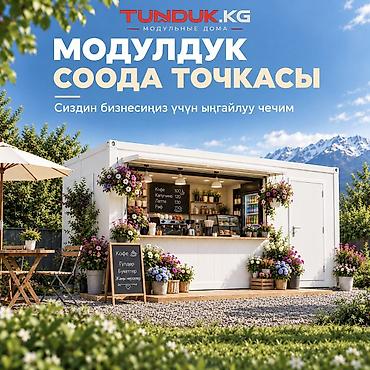 Модульные дома и контейнерные помещения TUNDUK.KG для разных задач at lalafo.kg Модульные дома и контейнерные помещения TUNDUK.KG для разных задач