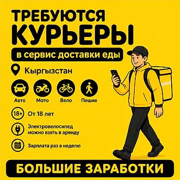 Вакансии: Требуется Велокурьер, Мото курьер, На самокате Подработка, Гибкий график, Премии, Старше 18 лет — 1