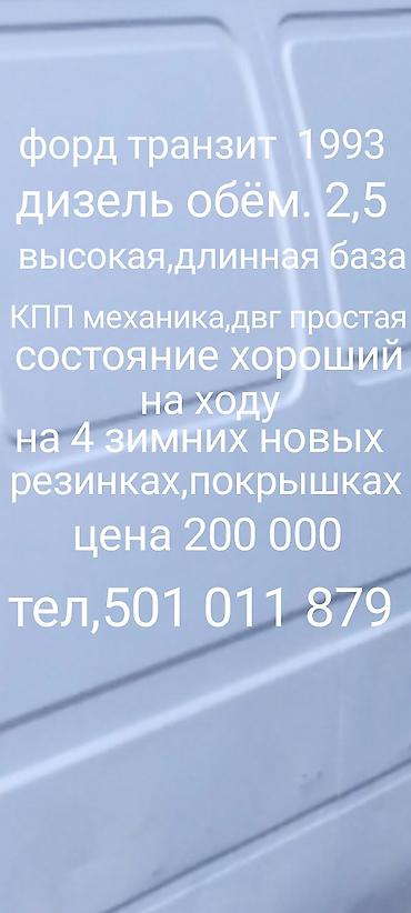 x5 x6: Ford Transit: 1993 г., 2.5 л, Механика, Дизель, Фургон — 1