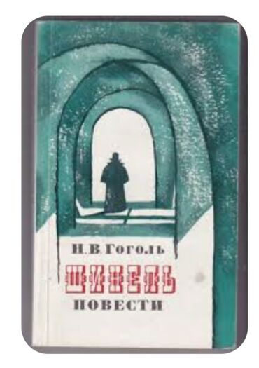 ван гог: Книга "шинель" Гоголь в мягком переплете