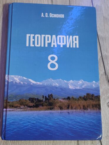 география 9 класс китеп: ГЕОГРАФИЯ 8 класс А.О. ОСМОНОВ ХОРОШАЯ КНИГА НЕ ДОРОГО СОСТОЯНИЕ