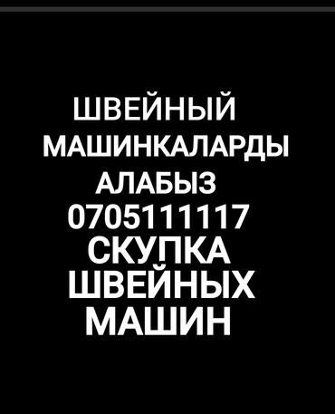 швейная машинака: Скупка швейных машин ватсапп