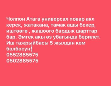 ищу строительные работы: Талап кылынат Башкы ашпозчу : Универсал, Тажрыйбасы 5 жылдан жогору