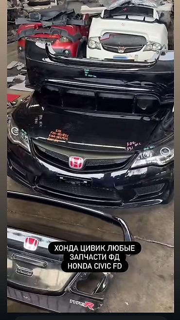 Запчасти для Honda Civic FD (седан 8‑го поколения) - Наличие широкого