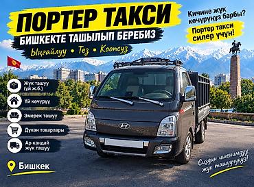 Заказать Хендай портер, Переезд at lalafo.kg Заказать Хендай портер, Переезд