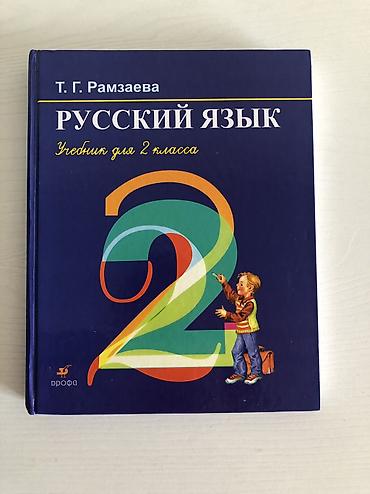 кросы ролики: Продаю книги! Русский язык. Чтение. Кыргызский язык 2 части — 2